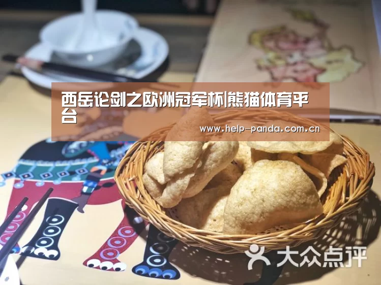 西岳论剑之欧洲冠军杯|熊猫体育平台(图2) 熊猫入口
