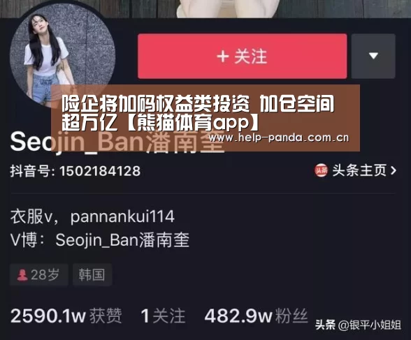 险企将加码权益类投资 加仓空间超万亿【熊猫体育app】(图1) 熊猫体育平台
