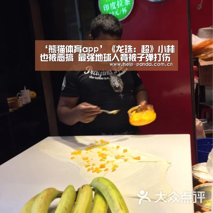 ‘熊猫体育app’《龙珠:超》小林也被恶搞 最强地球人竟被子弹打伤(图1) 熊猫入口