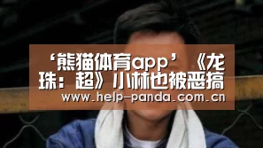 ‘熊猫体育app’《龙珠:超》小林也被恶搞 最强地球人竟被子弹打伤(图2) 熊猫体育app