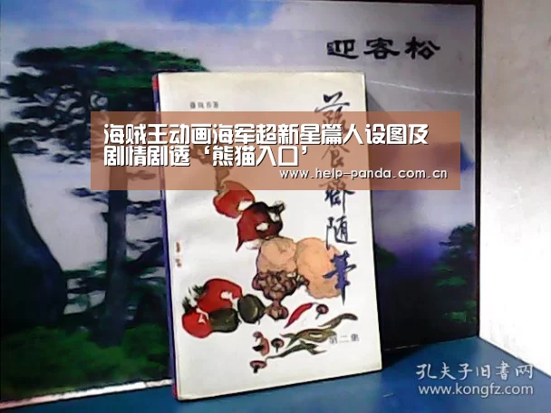 海贼王动画海军超新星篇人设图及剧情剧透‘熊猫入口’(图1) 熊猫体育app