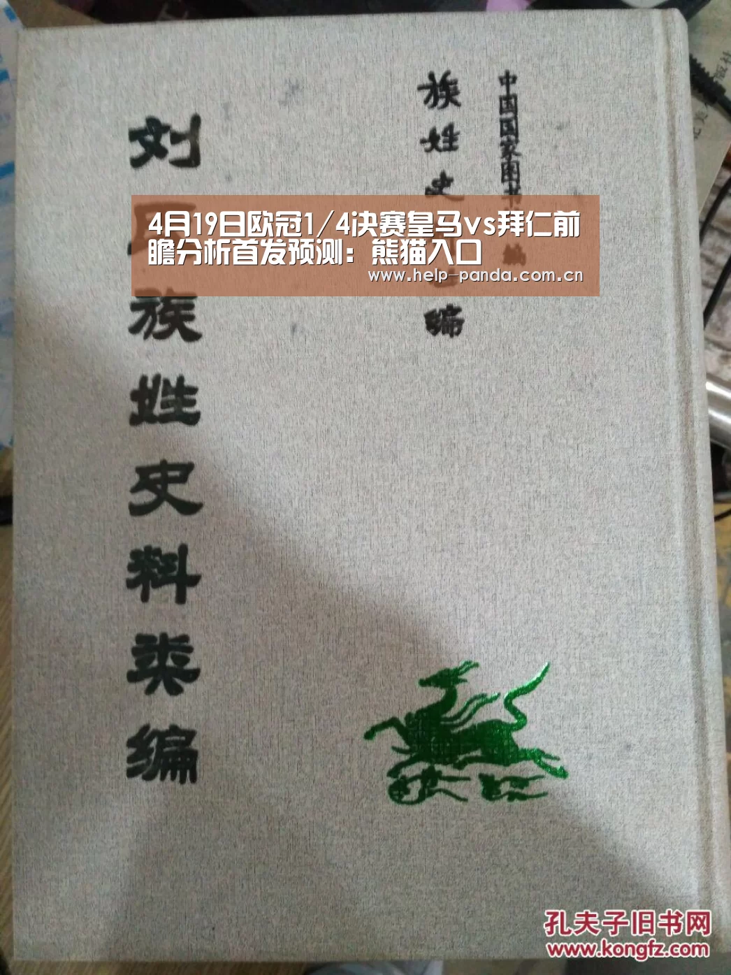 4月19日欧冠1/4决赛皇马vs拜仁前瞻分析首发预测:熊猫入口(图1) 熊猫体育平台