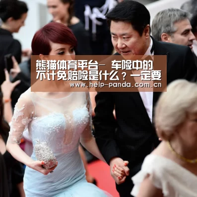 熊猫体育平台-
车险中的不计免赔险是什么?一定要弄清楚 不懂就要亏损了(图5) 熊猫体育app