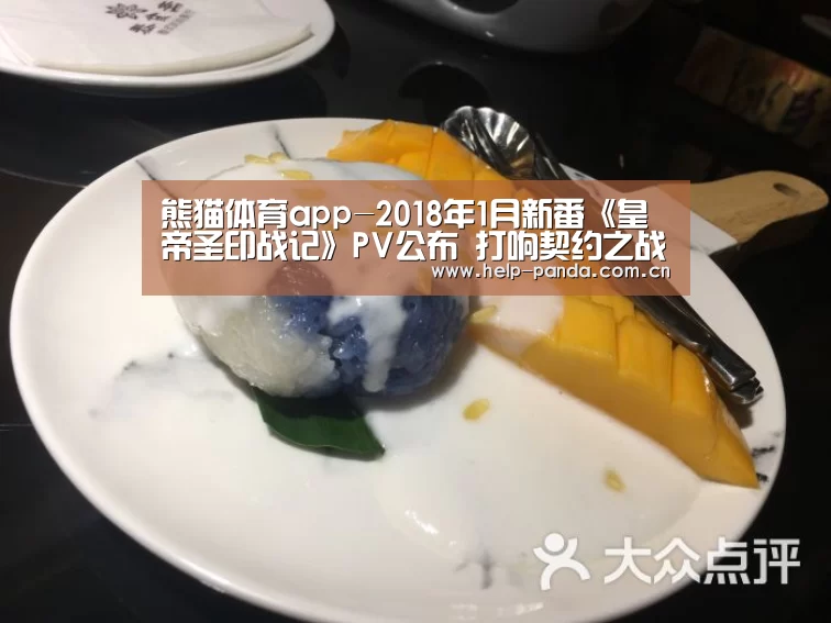 熊猫体育app-2018年1月新番《皇帝圣印战记》PV公布 打响契约之战(图2) 熊猫入口