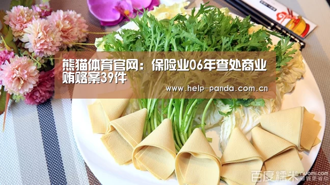 熊猫体育官网:保险业06年查处商业贿赂案39件(图2) 熊猫体育平台