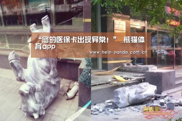 “您的医保卡出现异常!”_熊猫体育app(图2) 熊猫入口