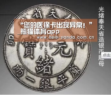 “您的医保卡出现异常!”_熊猫体育app(图3) 熊猫体育app