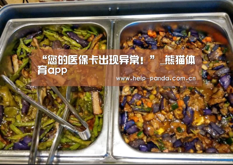 “您的医保卡出现异常!”_熊猫体育app(图4) 熊猫体育官网