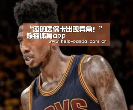 “您的医保卡出现异常!”_熊猫体育app(图1) 熊猫体育平台