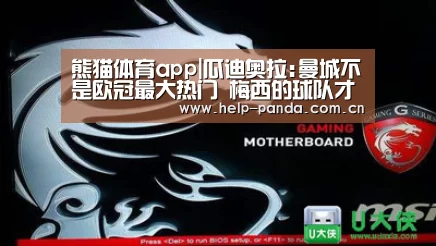 熊猫体育app|瓜迪奥拉:曼城不是欧冠最大热门 梅西的球队才是(图3) 熊猫体育平台