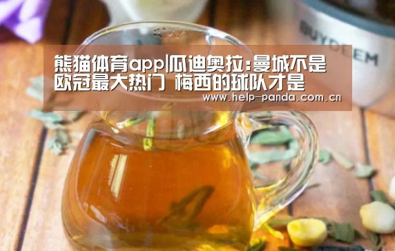 熊猫体育app|瓜迪奥拉:曼城不是欧冠最大热门 梅西的球队才是(图2) 熊猫体育官网