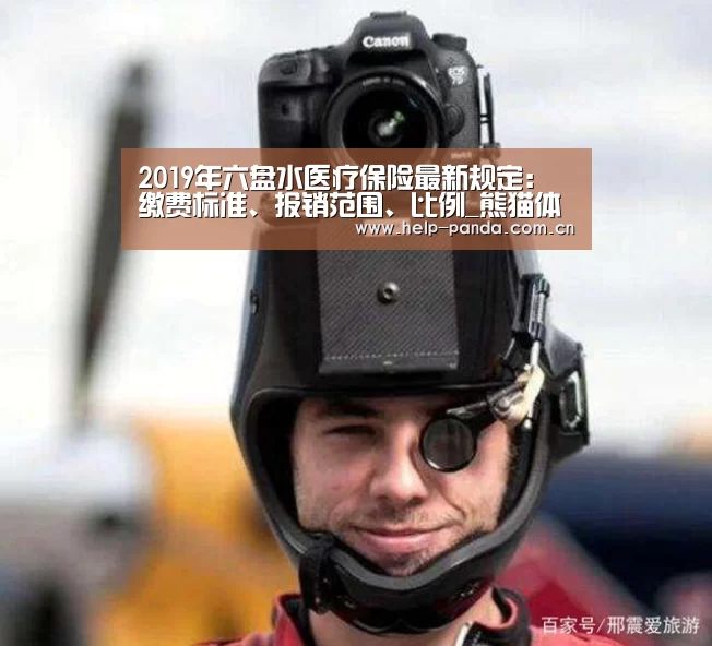 2019年六盘水医疗保险最新规定:缴费标准、报销范围、比例_熊猫体育app(图3) 熊猫体育app