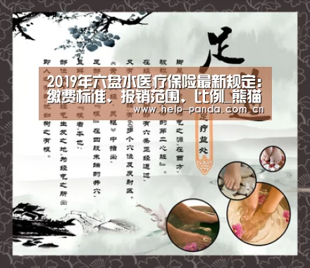 2019年六盘水医疗保险最新规定:缴费标准、报销范围、比例_熊猫体育app(图1) 熊猫体育平台