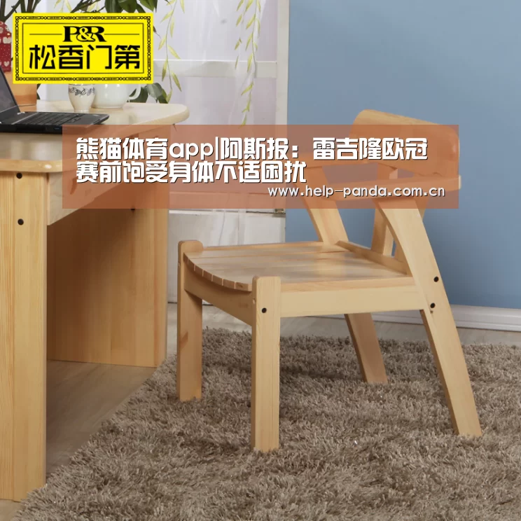 熊猫体育app|阿斯报:雷吉隆欧冠赛前饱受身体不适困扰(图1) 熊猫体育app