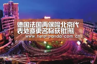 德国法国再保险北京代表处变更名称获批|熊猫体育官网(图4) 熊猫体育平台