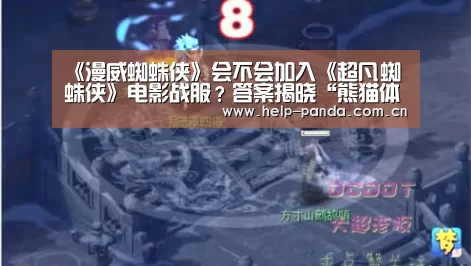 《漫威蜘蛛侠》会不会加入《超凡蜘蛛侠》电影战服?答案揭晓“熊猫体育官网”(图1) 熊猫体育app