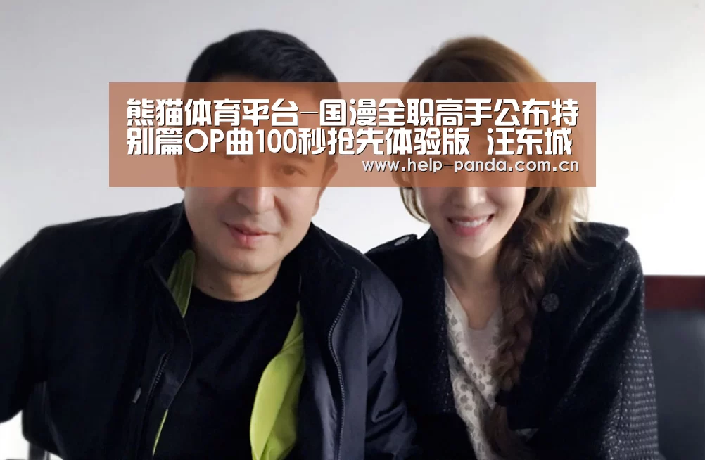 熊猫体育平台-国漫全职高手公布特别篇OP曲100秒抢先体验版 汪东城演唱(图1) 熊猫体育app