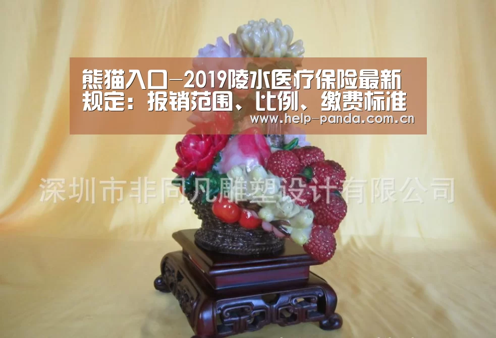 熊猫入口-2019陵水医疗保险最新规定:报销范围、比例、缴费标准(图1) 熊猫入口
