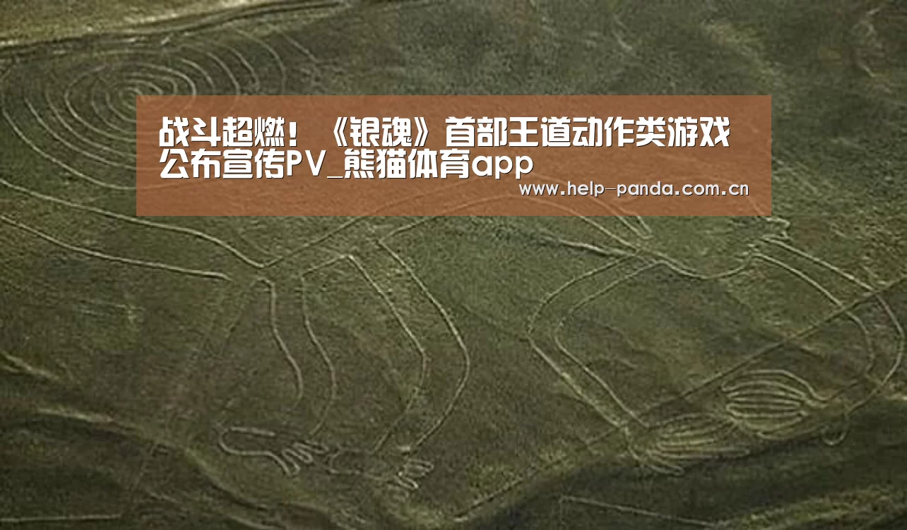战斗超燃!《银魂》首部王道动作类游戏公布宣传PV_熊猫体育app(图2) 熊猫体育官网