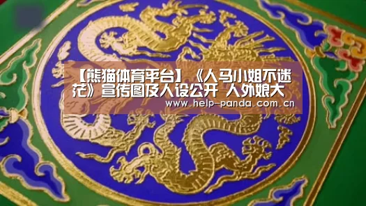 【熊猫体育平台】《人马小姐不迷茫》宣传图及人设公开 人外娘大集合(图1) 熊猫体育平台