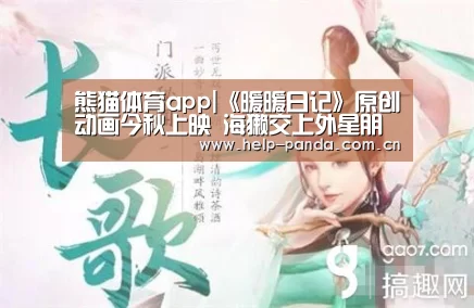 熊猫体育app|《暖暖日记》原创动画今秋上映 海獭交上外星朋友(图2) 熊猫体育平台