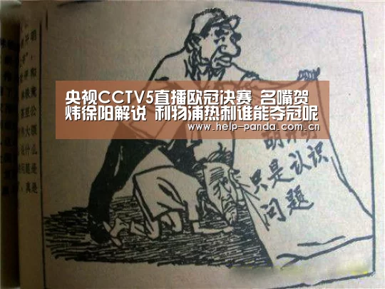 央视CCTV5直播欧冠决赛 名嘴贺炜徐阳解说 利物浦热刺谁能夺冠呢“熊猫入口”(图1) 熊猫体育平台