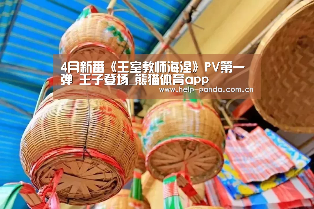 4月新番《王室教师海涅》PV第一弹 王子登场_熊猫体育app(图2) 熊猫体育官网