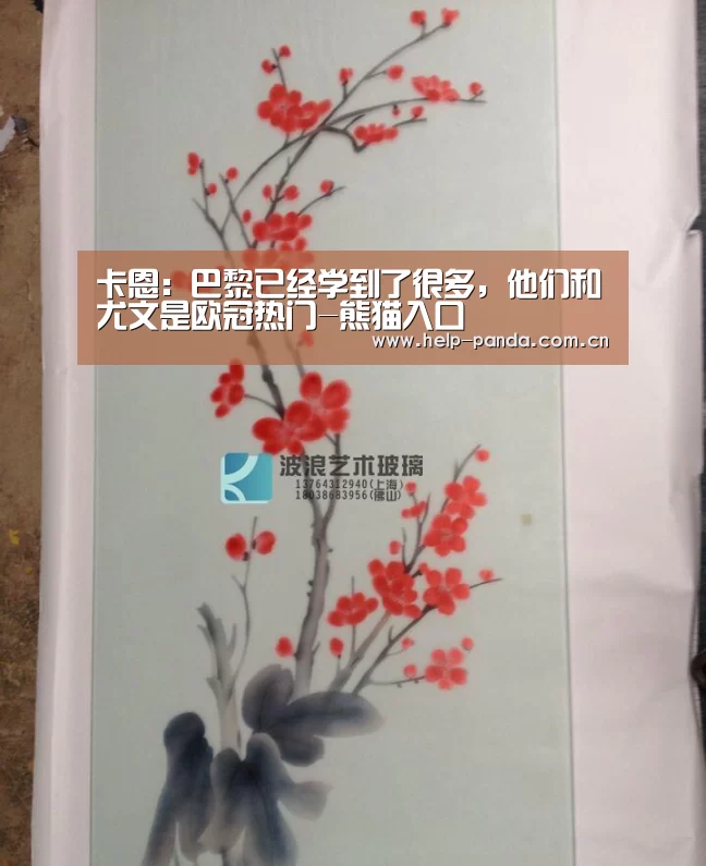 卡恩:巴黎已经学到了很多,他们和尤文是欧冠热门-熊猫入口(图1) 熊猫入口