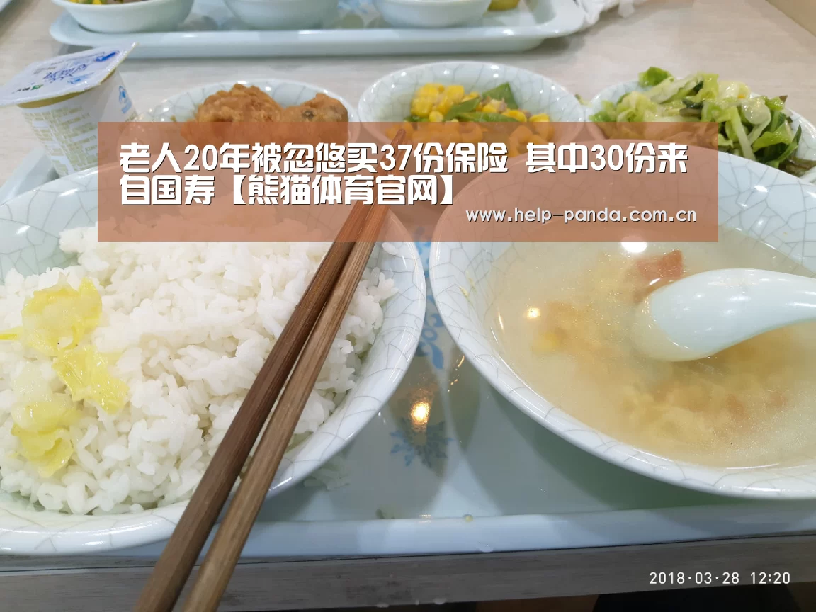老人20年被忽悠买37份保险 其中30份来自国寿【熊猫体育官网】(图1) 熊猫入口