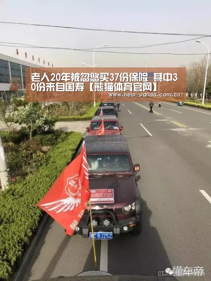 老人20年被忽悠买37份保险 其中30份来自国寿【熊猫体育官网】(图4) 熊猫入口