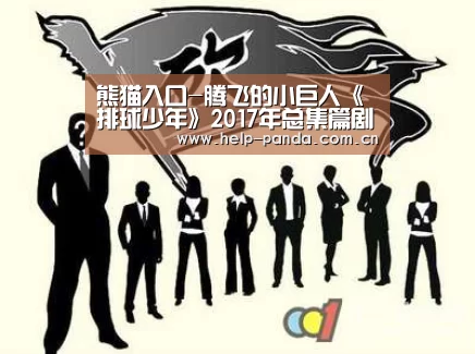 熊猫入口-腾飞的小巨人《排球少年》2017年总集篇剧场版公开PV(图3) 熊猫体育平台