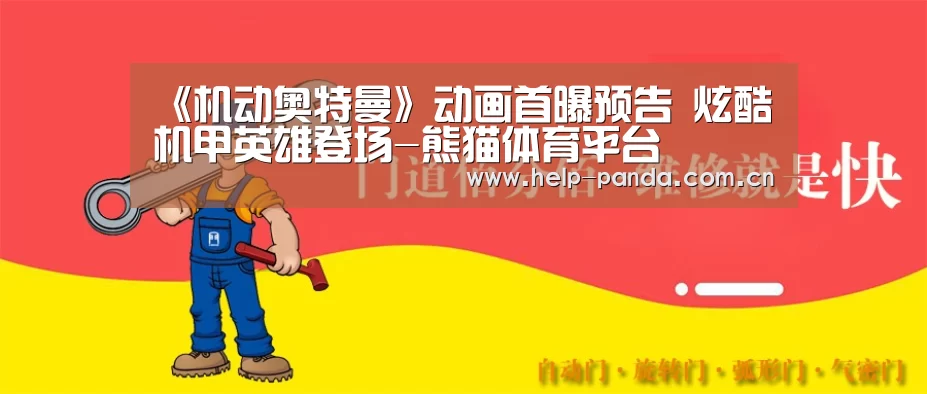 《机动奥特曼》动画首曝预告 炫酷机甲英雄登场-熊猫体育平台(图2) 熊猫入口