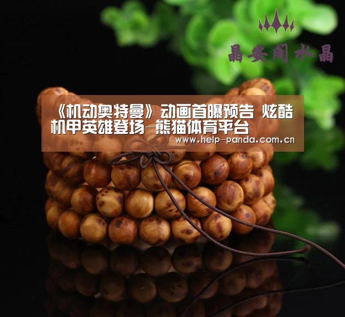 《机动奥特曼》动画首曝预告 炫酷机甲英雄登场-熊猫体育平台(图1) 熊猫入口