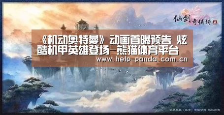 《机动奥特曼》动画首曝预告 炫酷机甲英雄登场-熊猫体育平台(图3) 熊猫体育平台